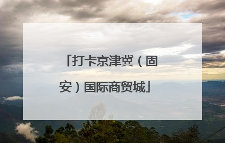打卡京津冀（固安）国际商贸城
