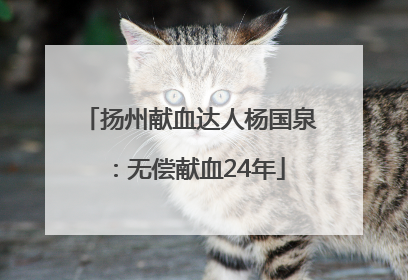 扬州献血达人杨国泉：无偿献血24年