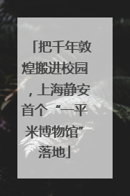 把千年敦煌搬进校园，上海静安首个“一平米博物馆”落地