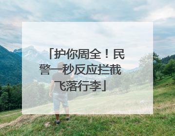 护你周全！民警一秒反应拦截飞落行李