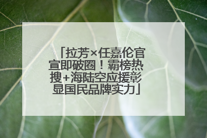 拉芳×任嘉伦官宣即破圈！霸榜热搜+海陆空应援彰显国民品牌实力