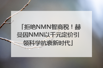 拒绝NMN智商税!赫曼因NMN以千元定价引领科学抗衰新时代