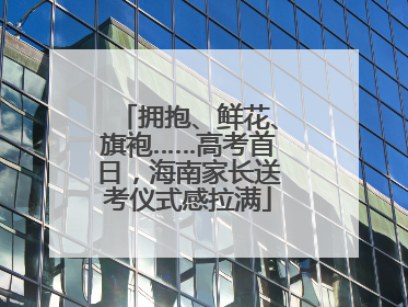 拥抱、鲜花、旗袍……高考首日，海南家长送考仪式感拉满