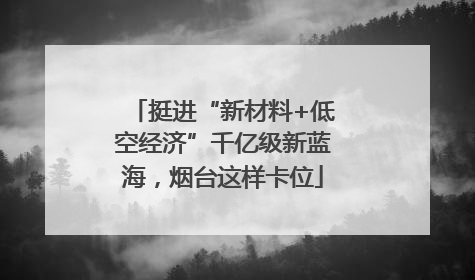 挺进“新材料+低空经济”千亿级新蓝海，烟台这样卡位