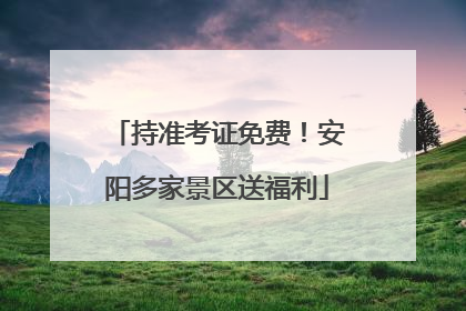 持准考证免费！安阳多家景区送福利