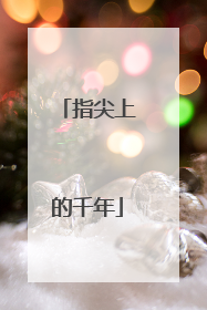 指尖上的千年