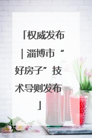 权威发布｜淄博市“好房子”技术导则发布