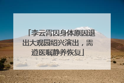 李云霄因身体原因退出大观园绍兴演出，需遵医嘱静养恢复