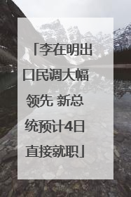 李在明出口民调大幅领先 新总统预计4日直接就职