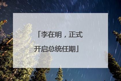 李在明，正式开启总统任期