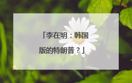 李在明：韩国版的特朗普？