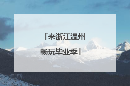 来浙江温州畅玩毕业季