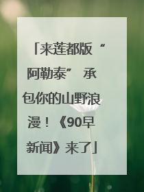 来莲都版“阿勒泰” 承包你的山野浪漫！《90早新闻》来了