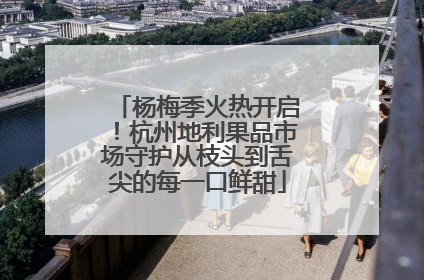 杨梅季火热开启！杭州地利果品市场守护从枝头到舌尖的每一口鲜甜