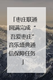 枣庄联通圆满完成“吾爱枣庄”音乐盛典通信保障任务