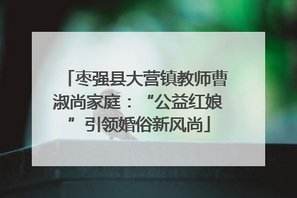 枣强县大营镇教师曹淑尚家庭：“公益红娘”引领婚俗新风尚