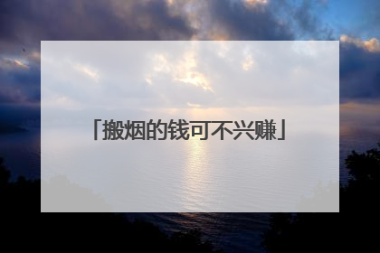 搬烟的钱可不兴赚