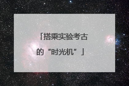 搭乘实验考古的“时光机”