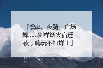 撸串、夜骑、广场舞……别样烟火宿迁夜，嗨玩不打烊！
