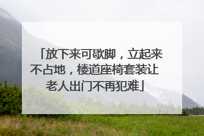 放下来可歇脚，立起来不占地，楼道座椅套装让老人出门不再犯难