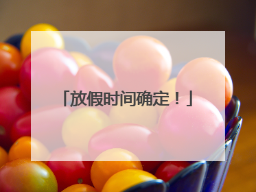 放假时间确定！