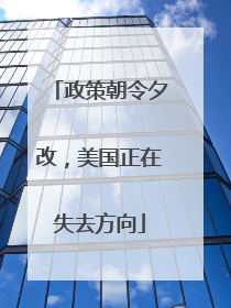 政策朝令夕改，美国正在失去方向