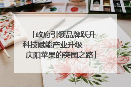 政府引领品牌跃升 科技赋能产业升级——庆阳苹果的突围之路