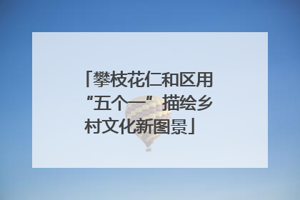 攀枝花仁和区用“五个一”描绘乡村文化新图景