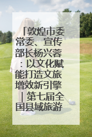 敦煌市委常委、宣传部长杨兴蓉：以文化赋能打造文旅增效新引擎｜第七届全国县域旅游研究成果发布系列活动