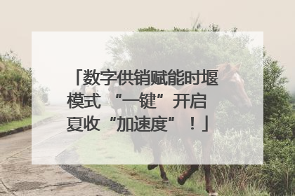 数字供销赋能时堰模式 “一键”开启夏收“加速度”！