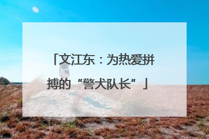 文江东：为热爱拼搏的“警犬队长”