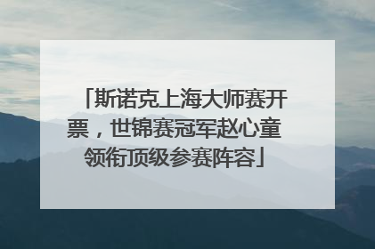 斯诺克上海大师赛开票，世锦赛冠军赵心童领衔顶级参赛阵容