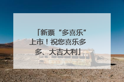 新票“多喜乐”上市！祝您喜乐多多、大吉大利