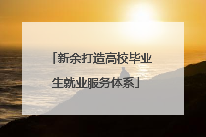 新余打造高校毕业生就业服务体系