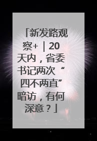 新发路观察+｜20天内，省委书记两次“四不两直”暗访，有何深意？