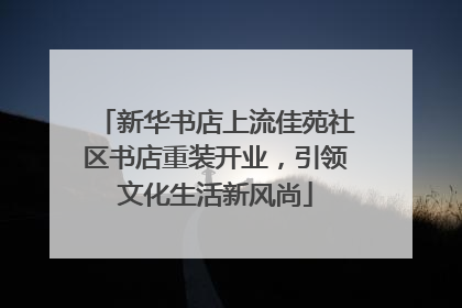 新华书店上流佳苑社区书店重装开业，引领文化生活新风尚
