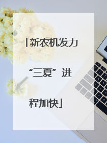 新农机发力 “三夏”进程加快