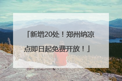 新增20处！郑州纳凉点即日起免费开放！