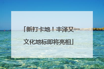 新打卡地！丰泽又一文化地标即将亮相