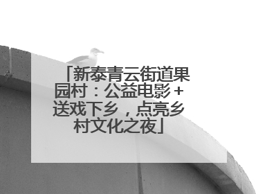 新泰青云街道果园村：公益电影＋送戏下乡，点亮乡村文化之夜