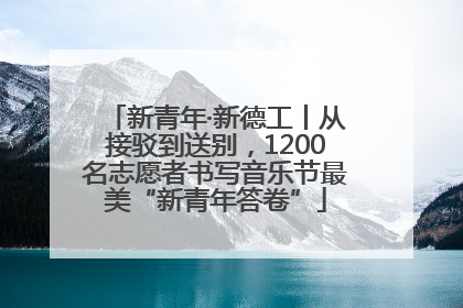 新青年·新德工丨从接驳到送别，1200名志愿者书写音乐节最美“新青年答卷”