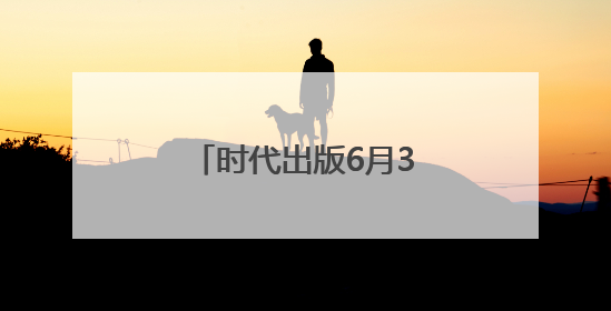 时代出版6月3日龙虎榜数据