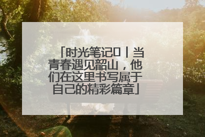 时光笔记⑪丨当青春遇见韶山，他们在这里书写属于自己的精彩篇章