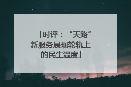 时评：“天路”新服务展现轮轨上的民生温度