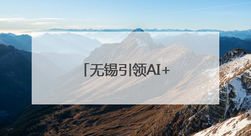 无锡引领AI+数智经济创新生态推介会走进深圳