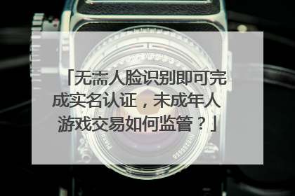 无需人脸识别即可完成实名认证，未成年人游戏交易如何监管？