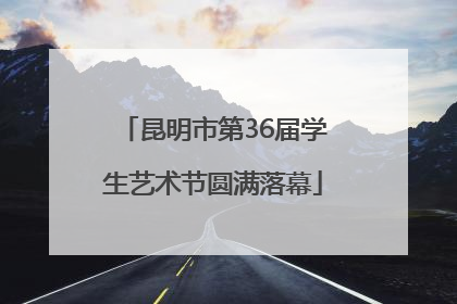 昆明市第36届学生艺术节圆满落幕