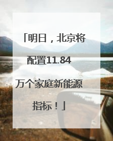 明日，北京将配置11.84万个家庭新能源指标！