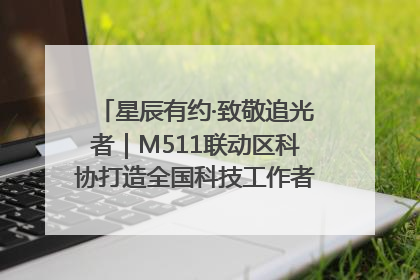 星辰有约·致敬追光者｜M511联动区科协打造全国科技工作者日主题科普活动
