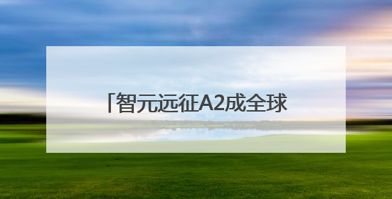 智元远征A2成全球首个同时拥有中美欧认证的人形机器人